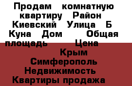 Продам 3-комнатную квартиру › Район ­ Киевский › Улица ­ Б. Куна › Дом ­ 5 › Общая площадь ­ 65 › Цена ­ 4 000 000 - Крым, Симферополь Недвижимость » Квартиры продажа   